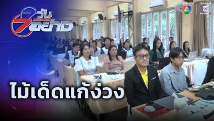 7 วัน 7 อย่าง : ไม้เรียวแก้ซน ไม้เด็ดแก้ง่วง