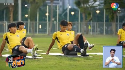ช้างศึก U23 ฝึกซ้อมครั้งสุดท้าย เน้นรายละเอียด-ตั้งเตะ ก่อนดวล เมียนมา