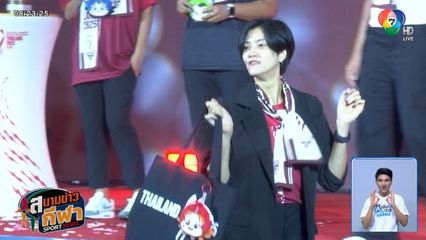 ส.วอลเลย์ฯ เปิดตัวแมสคอต-ของที่ระลึก วอลเลย์บอลหญิงชิงแชมป์โลก 2025