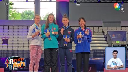 ศศิกานต์ คว้าทองแดงเทควันโด - เทพบิว สับเข้ารอบรองฯ วิ่ง 100 เมตร กีฬา ม.โลก