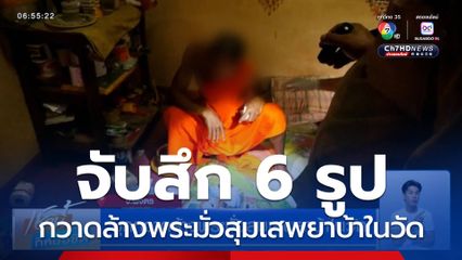 บุกกวาดล้างพระมั่วสุมเสพยาบ้าในวัด จับสึก 6 รูป พบของกลางเพียบ