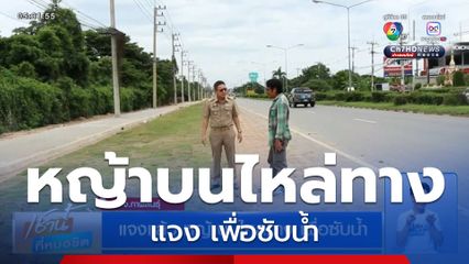 แจงแล้ว หญ้าบนไหล่ทาง เพื่อซับน้ำ