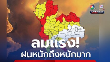 15 จังหวัดพื้นที่เสี่ยงภัยสูงสุด