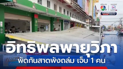 พายุพัดกันสาดพังถล่ม บาดเจ็บ 1 คน