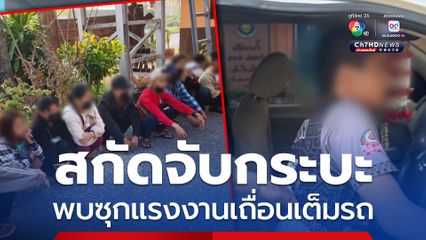 สกัดจับรถกระบะไม่ติดแผ่นป้ายทะเบียน พบเจ้าหน้าที่ อส. ซุกแรงงานเถื่อนหลบหนีเข้าเมืองเต็มคันรถ