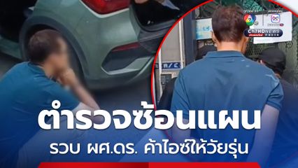 ดร.หนุ่ม ถูกตำรวจซ้อนแผน ล่อซื้อไอซ์ หลังถูกผู้ต้องหาเสพยาเสพติดซัดทอด หลังถูกจบพบ ดร.หนุ่ม มีตำแหน่งทางวิชาการ เป็นถึงระดับ ผู้ช่วยศาสตราจารย์