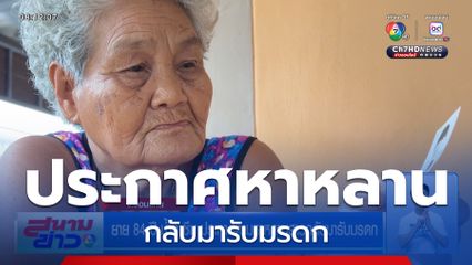 ยาย 84 ปี น้ำตาซึม ประกาศตามหาหลานสาวกลับมารับมรดก