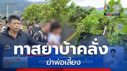 ทาสยาบ้าเมาคลั่ง ฆ่าพ่อเลี้ยง