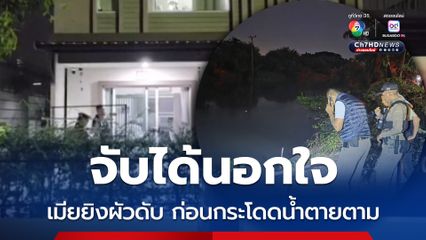 จับได้นอกใจ เมียยิงผัวดับ ก่อนกระโดดน้ำตายตาม