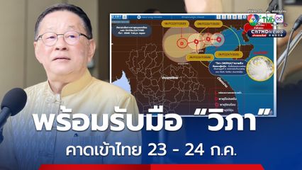 รัฐบาล ยืนยันเตรียมความพร้อมรับมือ #พายุวิภาแล้วในพื้นที่ภาคเหนือ