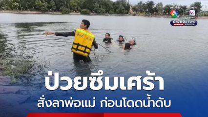 ลูกชายป่วยซึมเศร้า บอกลาพ่อแม่ ก่อนเดินหายออกจากบ้าน ไปกระโดดน้ำลงสระเพื่อจบชีวิต 