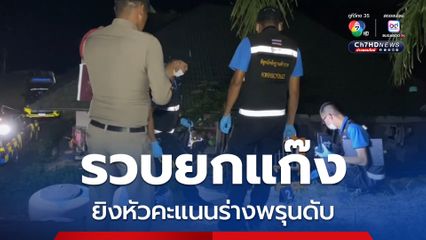 รวบ ส.อบต. พร้อมพวก ยิงหัวคะแนนร่างพรุนดับคาบ้านพัก 