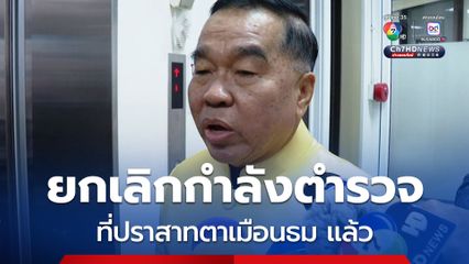 บิ๊กเล็ก เผย ยกเลิกกำลังตำรวจดูแล นทท.ปราสาทจาเมือนธม แล้ว ยันใช้แค่ 20 ก.ค.เท่านั้น