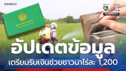 ปรับปรุงทะเบียนเกษตรกร ตรวจสอบสถานะ รับไร่ละ 1,200 บาท