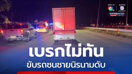พนักงานส่งพัสดุ ขับรถกระบะตู้ทึบ ถนนไม่มีไฟส่องสว่าง ชนชายนิรนามเดินมากลางถนน รถกระบะตู้ทึบเบรกไม่ทัน ชนชายนิรนามเสียชีวิต 