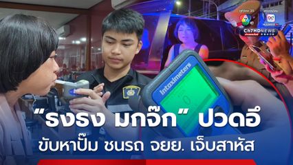 อุบัติเหตุไม่คาดคิด "ธงธง มกจ๊ก" ดาราตลกชื่อดัง ปวดอึขับรถหาปั๊มน้ำมันเข้าห้องน้ำ เลี้ยวตัดหน้า หนุ่มวัย 19 ปี ขี่รถ จยย. ชนเจ็บสาหัส