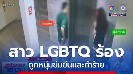 สาว LGBTQ แจ้งความถูกหนุ่มข่มขืนและทำร้าย