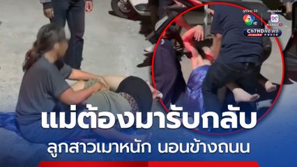 แม่ต้องมารับกลับ! ลูกสาวเมาหนัก นอนข้างถนน