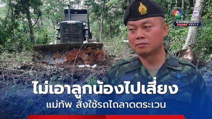 แม่ทัพภาคที่ 2 ไม่ให้เดินลาดตระเวนแบบเก่า ปรับแผนใช้รถไถ