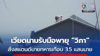 เวียดนามสั่งสแตนด์บายทหารเกือบ 3.5 แสนนาย รับมือพายุโซนร้อน “วิภา” เคลื่อนตัวขึ้นฝั่งเวียดนามแล้ว 