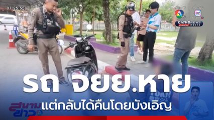 รถ จยย.หาย ได้คืน
