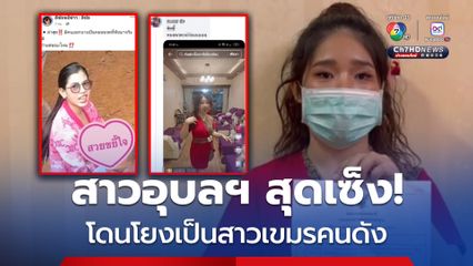 สาวอุบลฯ สุดเซ็ง! โดนโยงเป็นสาวเขมรเสื้อชมพู คนดัง