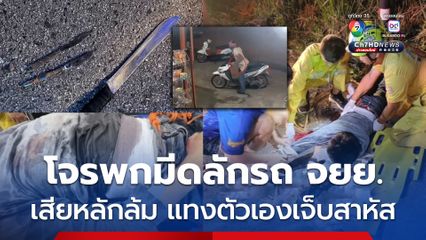 โจรดวงซวย พกมีดขโมยรถ จยย. ซิ่งหนี เจ้าของไล่ตาม เสียหลักล้ม มีดแทงตัวเองเจ็บสาหัส