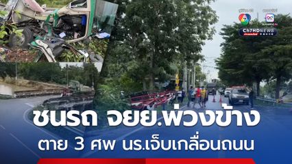 รถบรรทุกหกล้อ เฉี่ยวชนรถ จยย. พ่วงข้างรับ-ส่งนักเรียน  ตาย 3 ศพ เด็กเจ็บอื้อ 