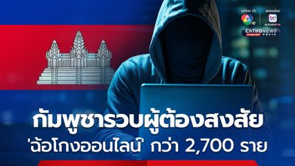 กัมพูชารวบผู้ต้องสงสัย 'ฉ้อโกงออนไลน์' กว่า 2,700 รายแล้ว