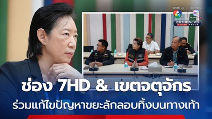 ช่อง 7HD ผนึก เขตจตุจักร ลุยคนปรับโลกเปลี่ยน แก้ไขปัญหาขยะลักลอบทิ้งบนทางเท้า เพื่อสร้างกรุงเทพฯ สะอาดยั่งยืน
