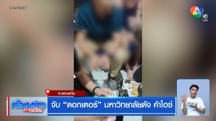 จับ ดอกเตอร์ มหาวิทยาลัยดัง ค้าไอซ์