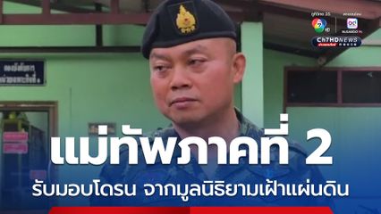 แม่ทัพภาคที่ 2 รับมอบโดรนมูลค่า 10 ล้าน จากมูลนิธิยามเฝ้าแผ่นดิน