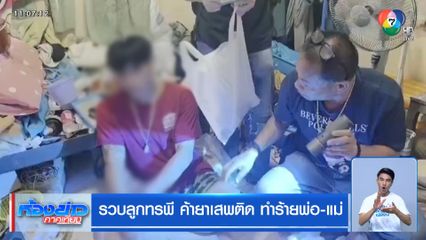 รวบลูกทรพี ค้ายาเสพติด ทำร้ายพ่อ-แม่