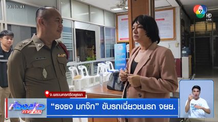 ธงธง มกจ๊ก ขับรถเฉี่ยวชนรถ จยย.