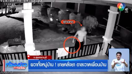 ผวาทั้งหมู่บ้าน ! ชายคลั่งยา อาละวาดเพื่อนบ้าน