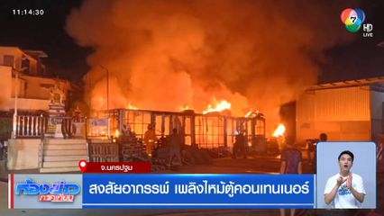 สงสัยอาถรรพ์ เพลิงไหม้ตู้คอนเทนเนอร์