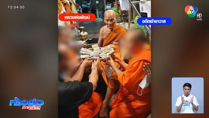 ส่งชุดใหญ่ค้นหลักฐาน คดี “อดีตพระ”