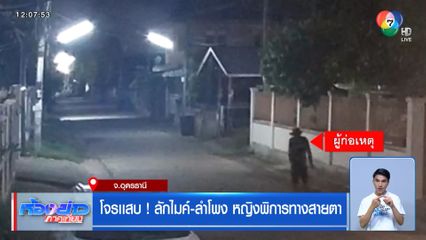 โจรเเสบ ! ลักไมค์-ลำโพง หญิงพิการทางสายตา