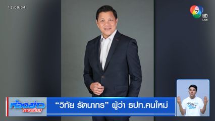 “วิทัย รัตนากร” ผู้ว่า ธปท.คนใหม่