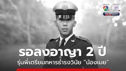 ศาลฎีกา พิพากษายืนจำคุกรุ่นพี่ 4 เดือน 16 วัน ธำรงวินัยน้องเมย แต่ให้รอลงอาญา 2 ปี ชี้ ลงโทษไม่เป็นประโยชน์ ให้ปรับปรุงตัวรับใช้ชาติ