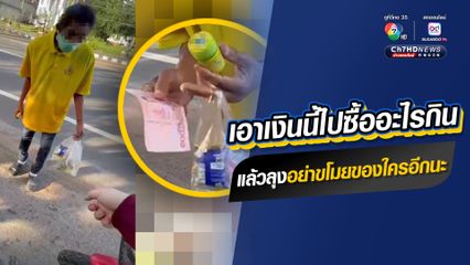 เอาเงินนี้ไปซื้ออะไรกิน แล้วลุงอย่าขโมยของใครอีกนะ