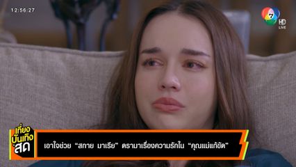 เอาใจช่วย สกาย มาเรีย ดรามาเรื่องความรักใน คุณแม่แก้ขัด