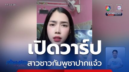 เปิดวาร์ป สาวชาวกัมพูชาปากแจ๋ว