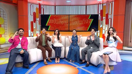 มะเหมี่ยว-พลอย-บิ๊ก-ตรัย พร้อมเสิร์ฟดรามาจัดเต็ม ผีเสื้อสลับลาย เริ่มตอนแรกเย็นนี้