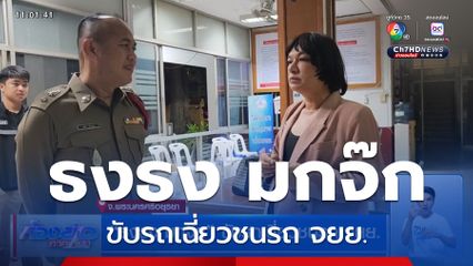 ธงธง มกจ๊ก ขับรถเฉี่ยวชนรถ จยย.