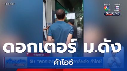 จับ ดอกเตอร์ มหาวิทยาลัยดัง ค้าไอซ์