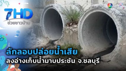 พบการลักลอบปล่อยน้ำเสีย ลงอ่างเก็บน้ำมาบประชัน จ.ชลบุรี