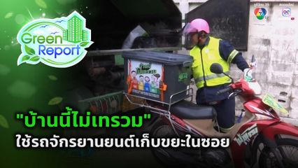 Green Report : "บ้านนี้ไม่เทรวม" ใช้รถจักรยานยนต์เก็บขยะในซอย