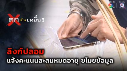 ตกเป็นเหยื่อ : ลิงก์ปลอม แจ้งคะแนนสะสมหมดอายุ ขโมยข้อมูล