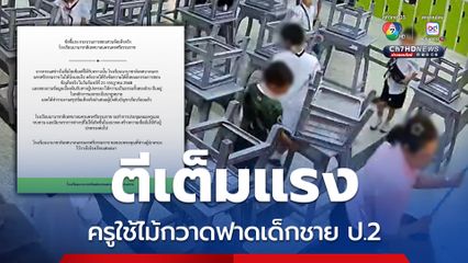 ตีเต็มแรง ครูใช้ไม้กวาดฟาดเด็กชาย ป.2